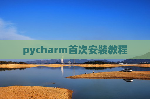 pycharm首次安装教程