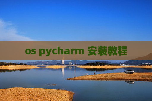 os pycharm 安装教程