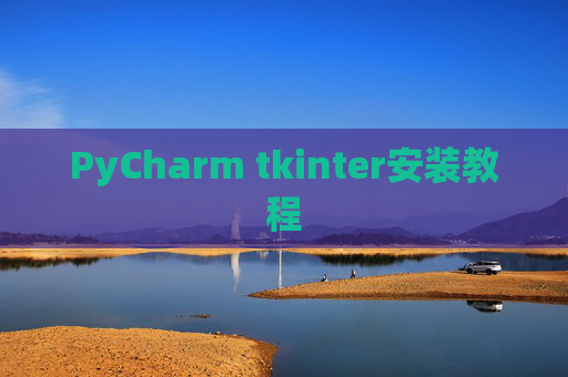 PyCharm tkinter安装教程