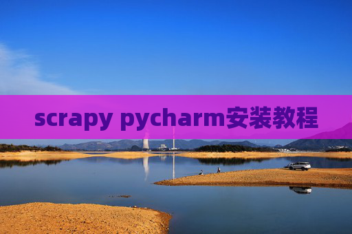 scrapy pycharm安装教程