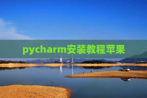 pycharm安装教程苹果