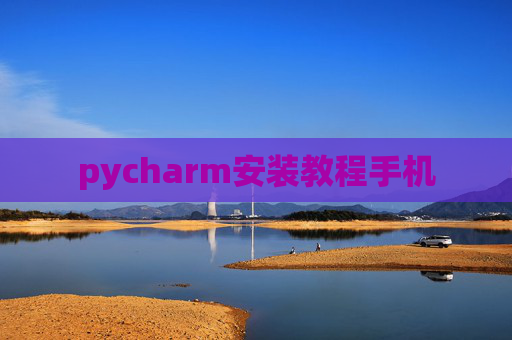 pycharm安装教程手机